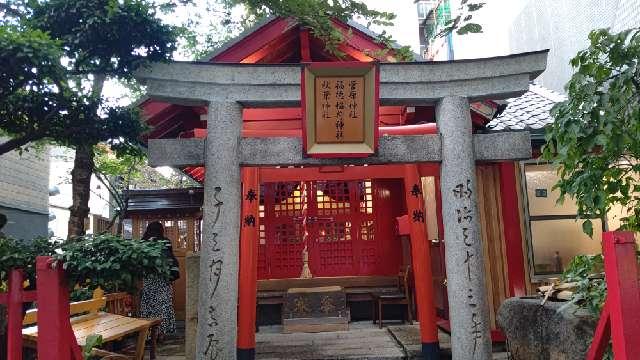 福徳稲荷神社の参拝記録3