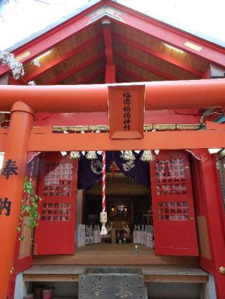 福徳稲荷神社の参拝記録(風祭すぅさん)