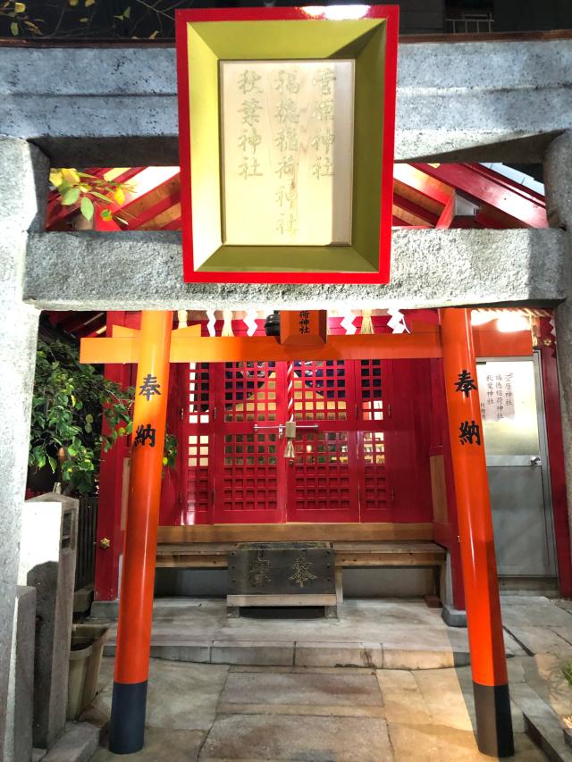 福岡県福岡市中央区西中洲1-24 福徳稲荷神社の写真1