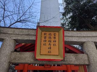 福徳稲荷神社の参拝記録(エリーさん)