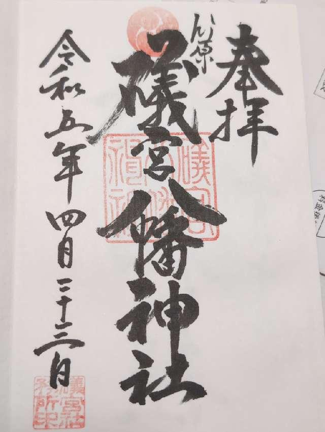 礒宮八幡神社の参拝記録8