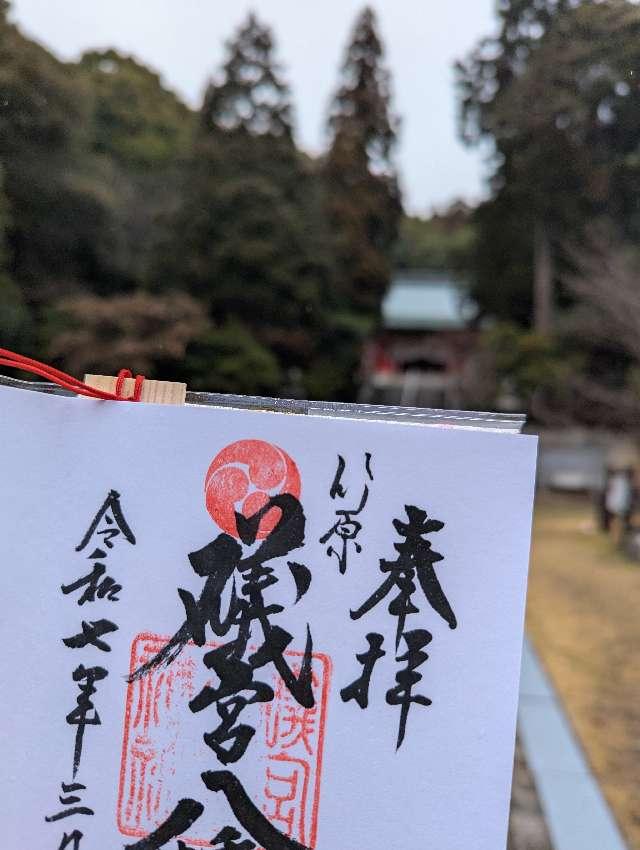 礒宮八幡神社の参拝記録1