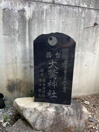 西台大鷲神社の参拝記録(⛩️🐉🐢まめ🐢🐉⛩️さん)