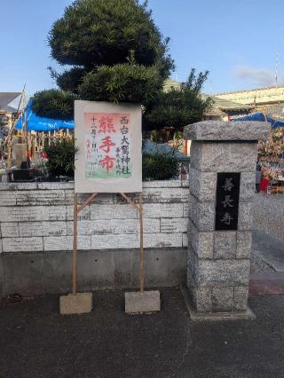 西台大鷲神社の参拝記録(はくすみさん)