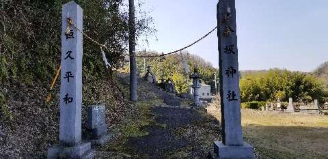広島県東広島市福富町上戸野 八坂神社の写真1