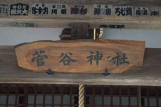 菅谷神社の参拝記録(thonglor17さん)
