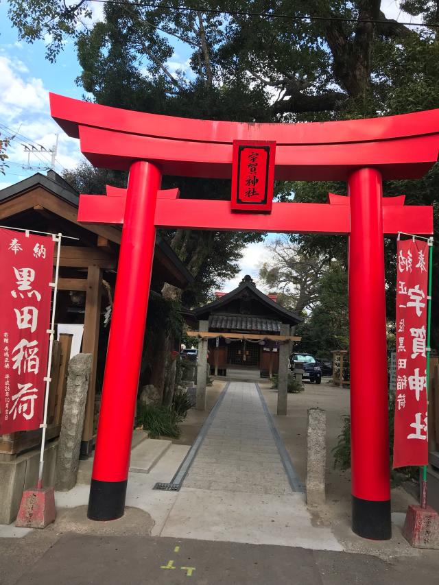 福岡県福岡市中央区大宮2-2 宇賀神社の写真1