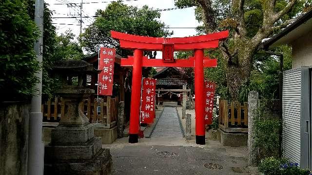 宇賀神社の参拝記録10