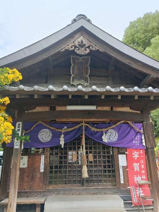 宇賀神社の参拝記録(ゆみねえさん)