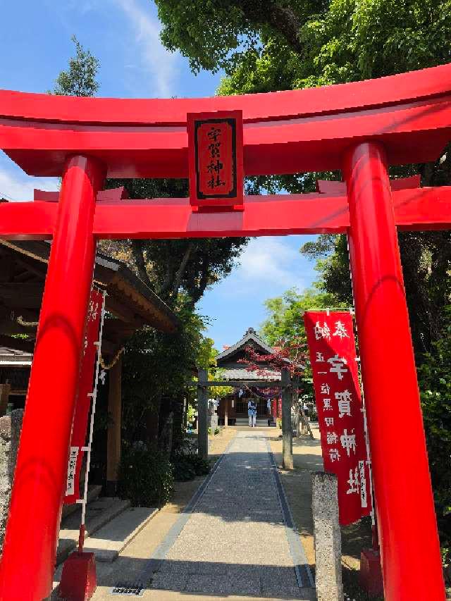 宇賀神社の参拝記録4