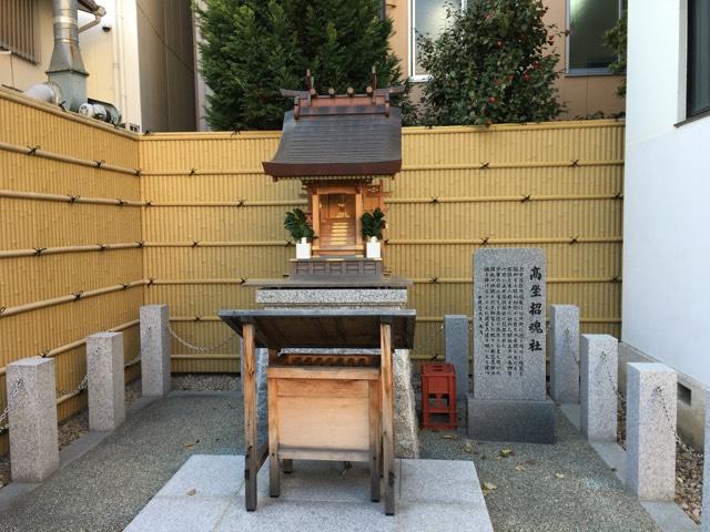 高坐招魂社の参拝記録10