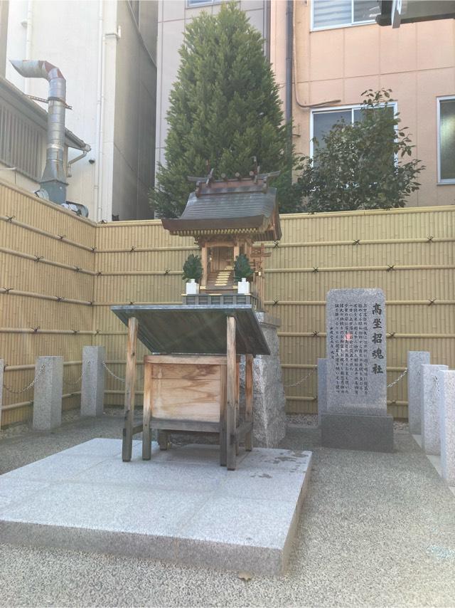 高坐招魂社の参拝記録7