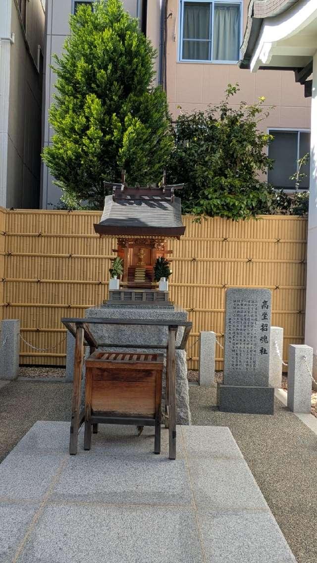 高坐招魂社の参拝記録1