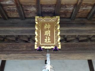 神明社（青梅市御岳本町）の参拝記録(かんたろうさん)