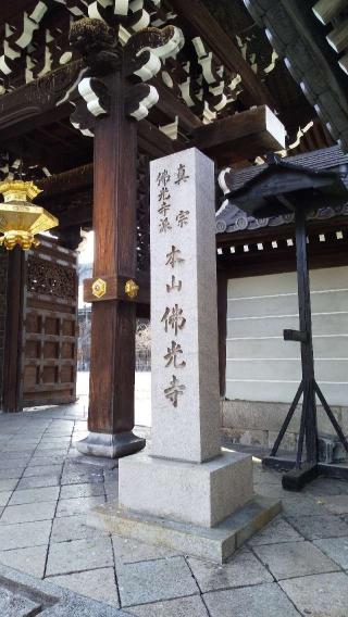 佛光寺　大師堂の参拝記録(ひろ神社仏閣さん)