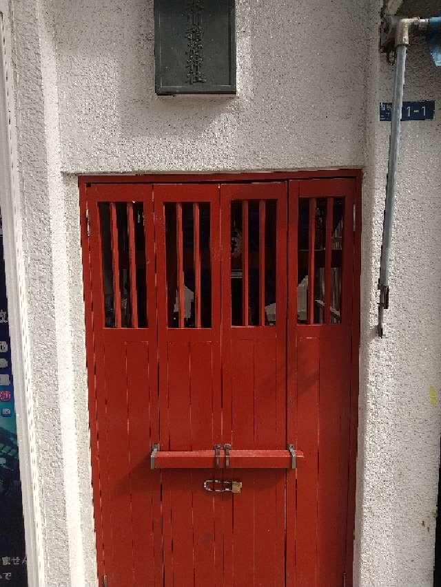 清水川稲荷神社の参拝記録7