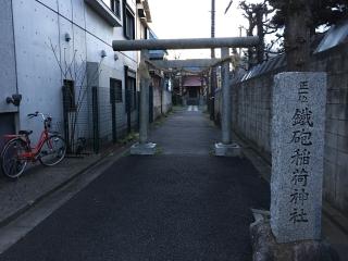 鐵砲稲荷神社の参拝記録(明介さん)