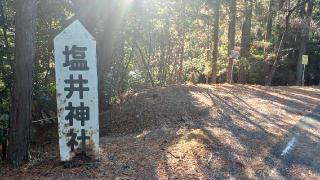 塩井神社(小国神社境外末社)の参拝記録(SFUKUさん)