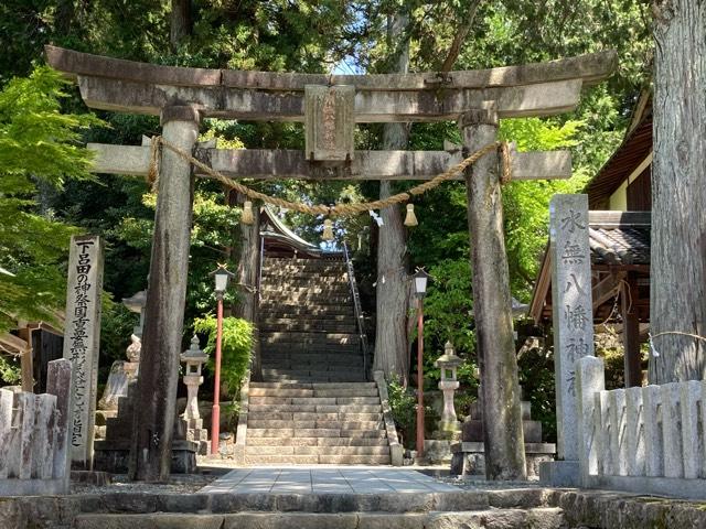森水無八幡神社の参拝記録(🤗あんこさん)