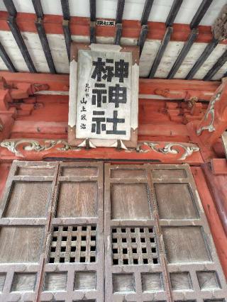 榊神社の参拝記録(zx14rさん)