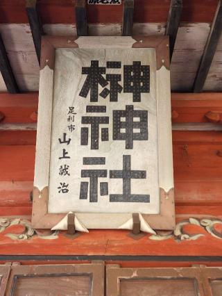 榊神社の参拝記録(たけちゃ～ん⚾さん)