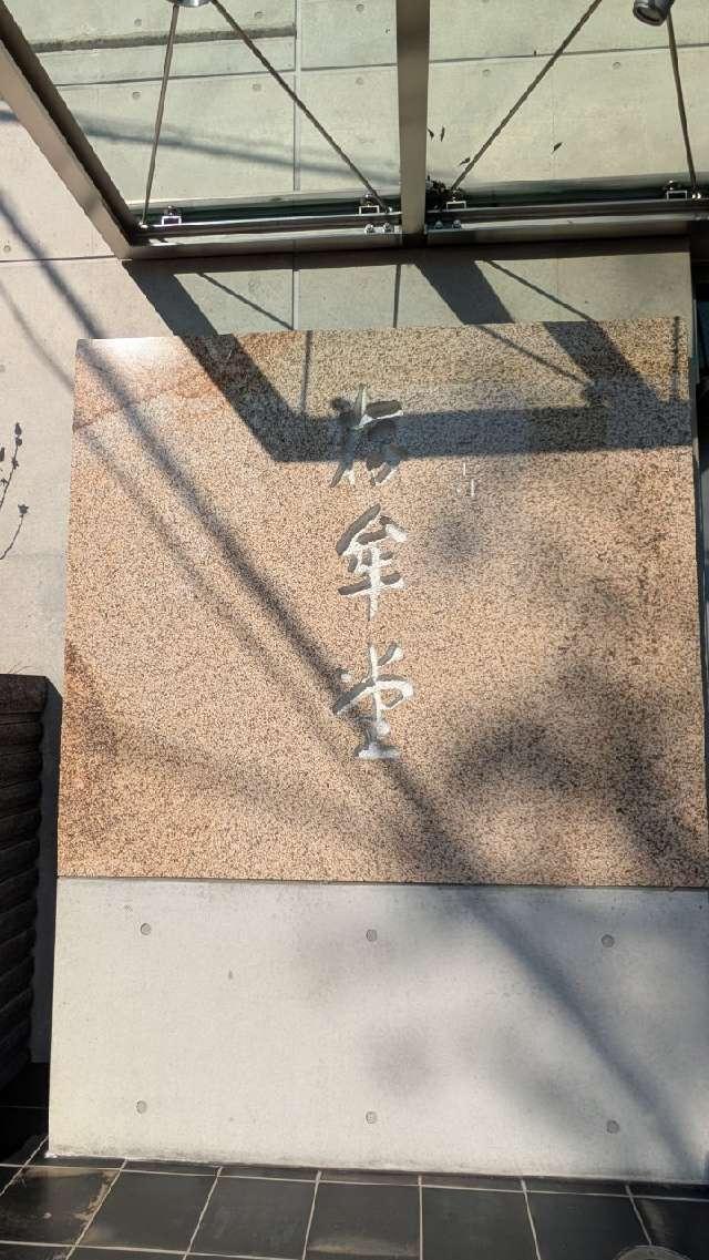 一心寺　存牟堂の参拝記録2