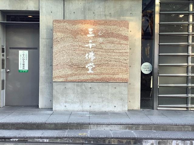 一心寺　三千佛堂の参拝記録7