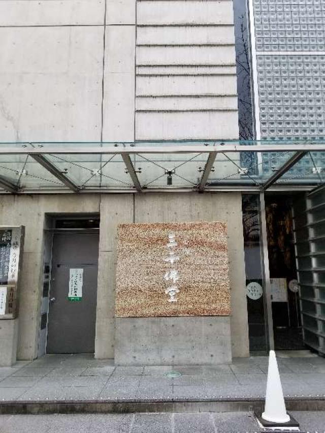 一心寺　三千佛堂の参拝記録8