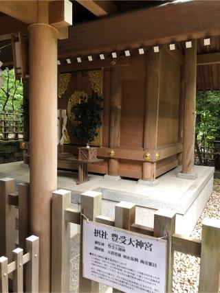 豊受大神宮 （神明社摂社）の参拝記録(こーちんさん)