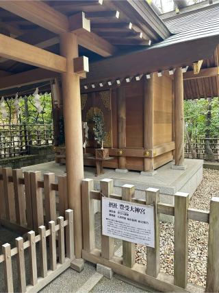 豊受大神宮 （神明社摂社）の参拝記録(KoriCoriさん)