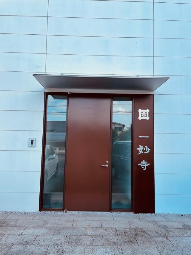 一妙寺の参拝記録1