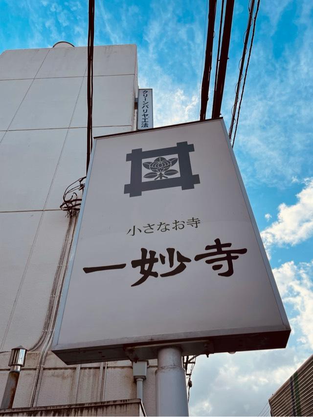 東京都国立市矢川3-1-8 一妙寺の写真1