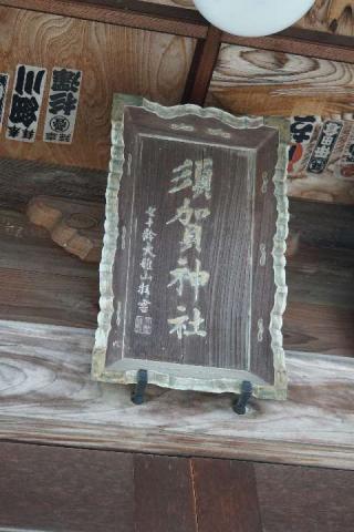篠津須賀神社の参拝記録(thonglor17さん)