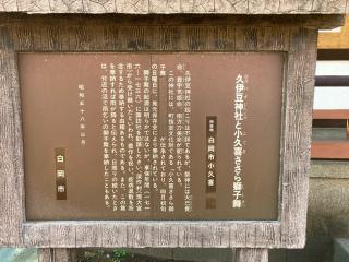 小久喜久伊豆神社の参拝記録(レモンサワーさん)