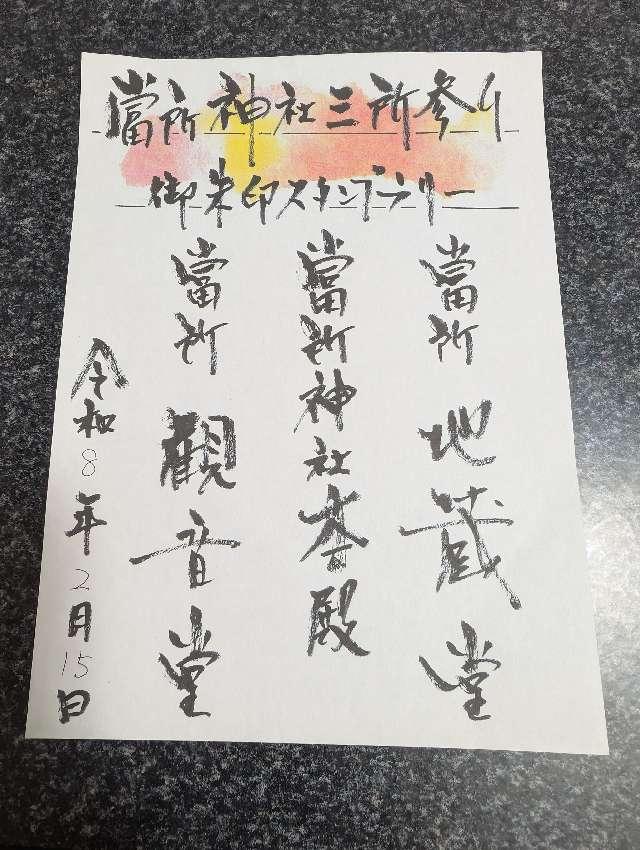 當所神社の参拝記録3