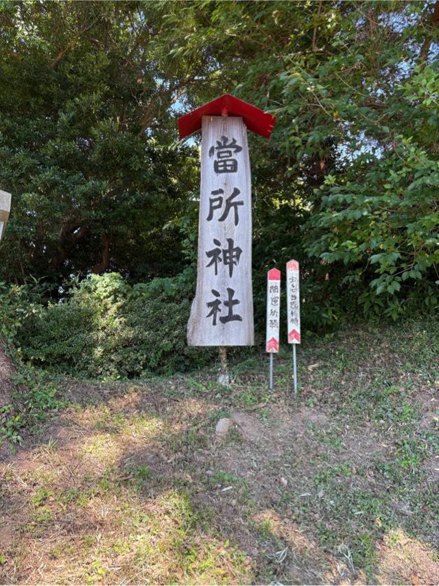 當所神社の参拝記録2