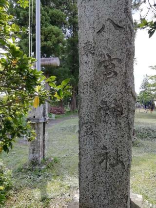 八宮神社の参拝記録(達也さん)