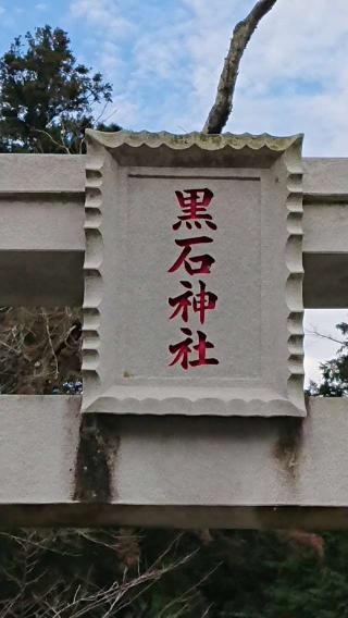 黒石神社の参拝記録(thonglor17さん)