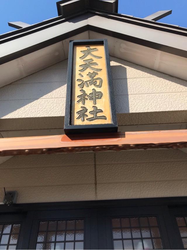 大天満神社の参拝記録9