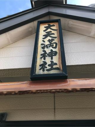 大天満神社の参拝記録(miracleさん)