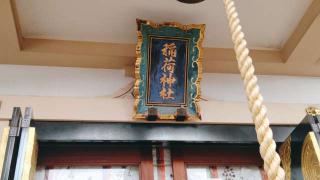 車町稲荷神社の参拝記録(miyumikoさん)