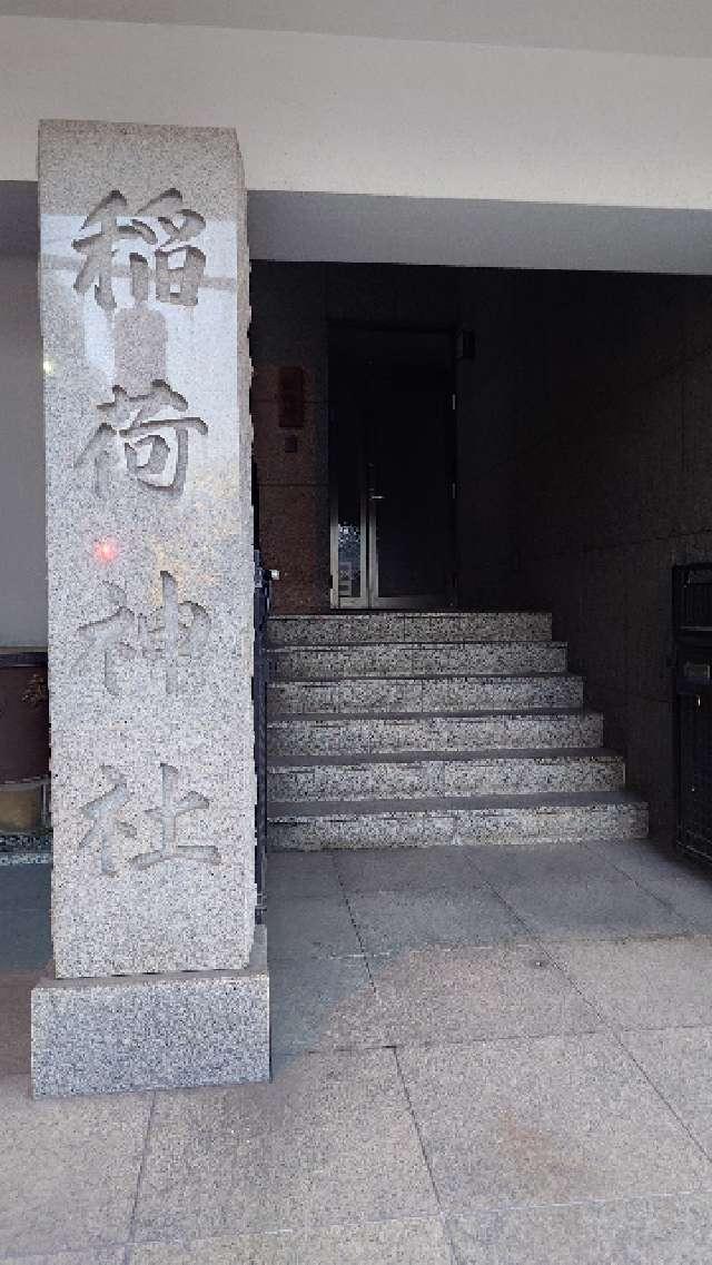 車町稲荷神社の参拝記録3