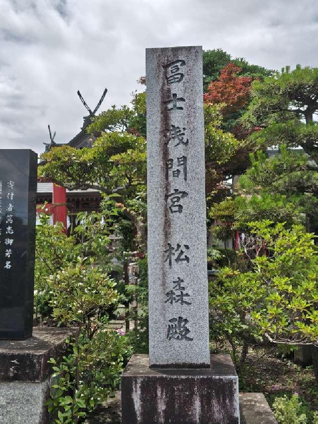 富士浅間宮の参拝記録5