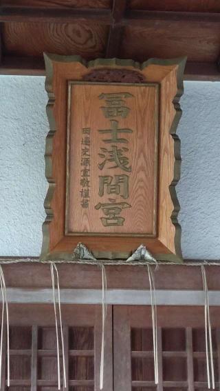 富士浅間宮の参拝記録(ステイさん)