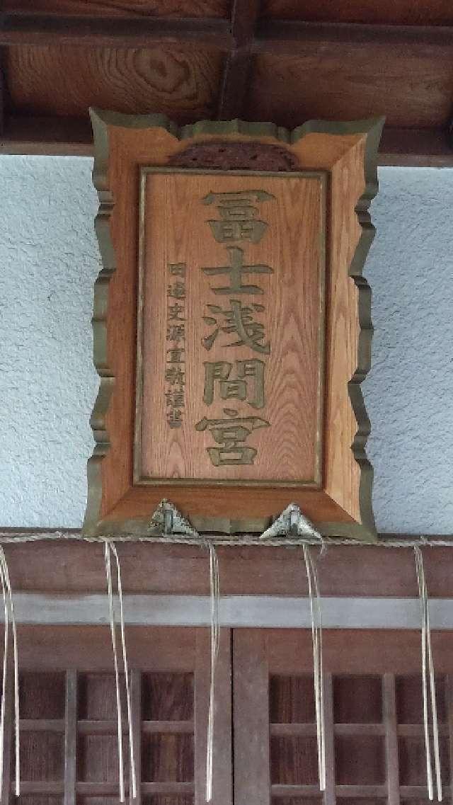 栃木県佐野市田沼町776‐7 富士浅間宮の写真6