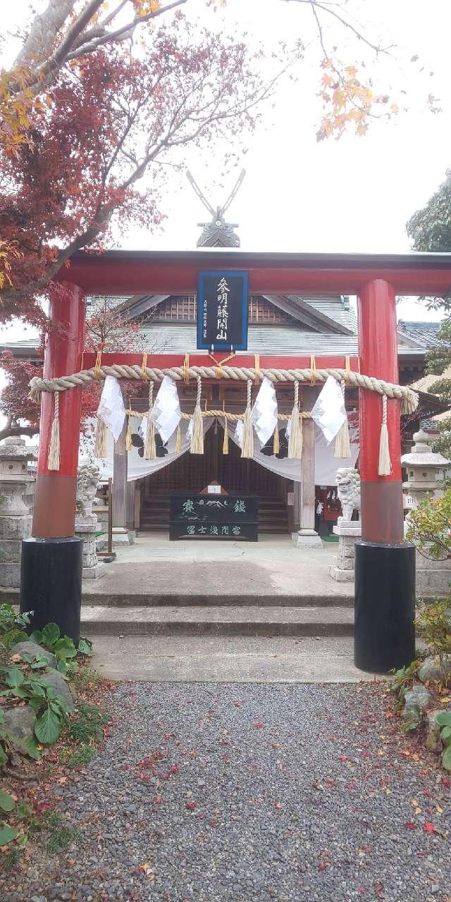 富士浅間宮の参拝記録3