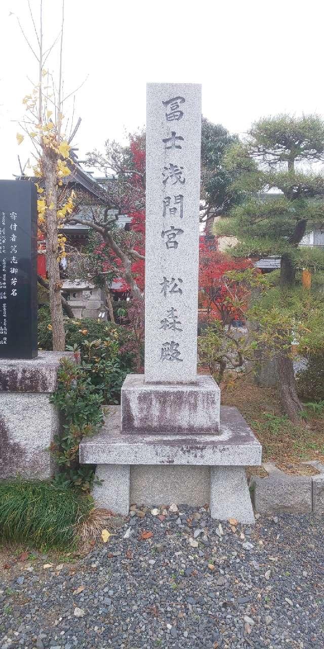 富士浅間宮の参拝記録1