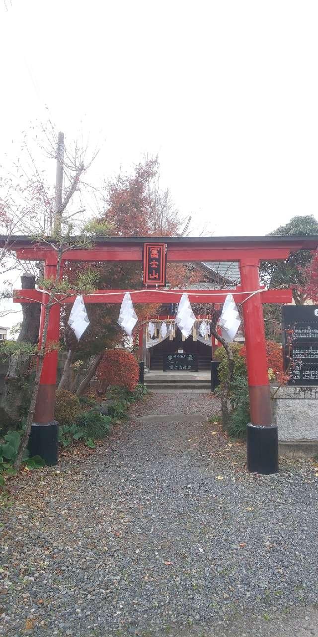 富士浅間宮の参拝記録2