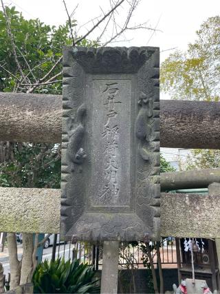 岩井戸稲荷神社の参拝記録(Namiさん)
