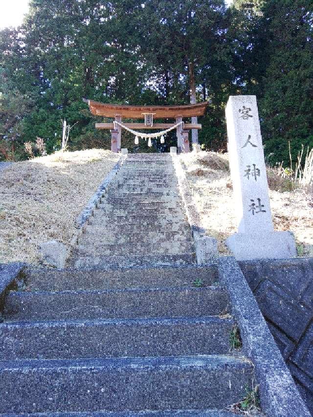 広島県広島市佐伯区湯来町大字葛原589番地 客人神社の写真1